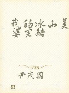 我的冰山美女老婆完结