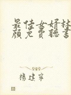 最佳女婿林羽江颜免费听书