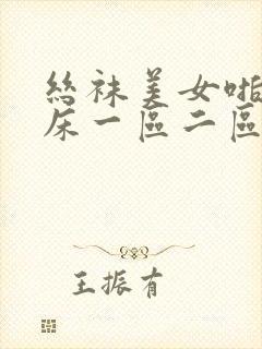 丝袜美女啪啪叫床一区二区