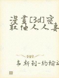 漫画[3d]寝取他人人妻