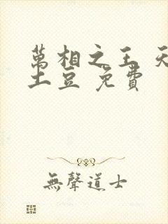 万相之王 天蚕土豆 免费