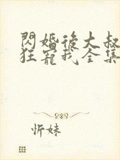 闪婚后大叔每天狂宠我全集