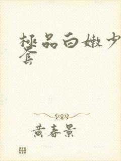 极品白嫩少妇无套