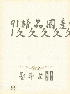 91精品国产91久久久久久久久久久久