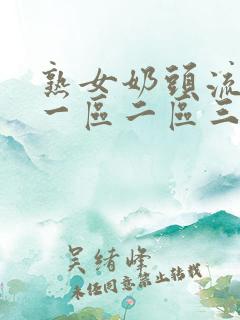 熟女奶头流奶水一区二区三