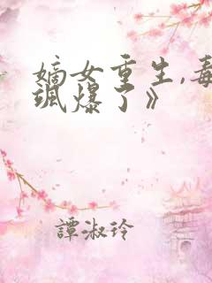 嫡女重生,毒妃飒爆了》