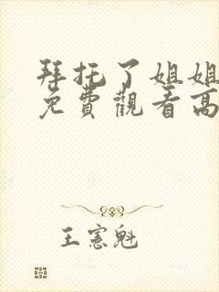 拜托了姐姐全集免费观看高清