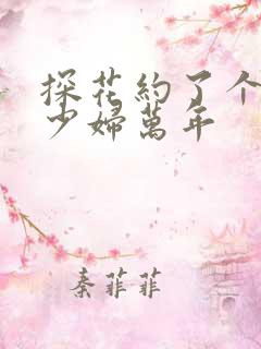 探花约了个极品少妇万年