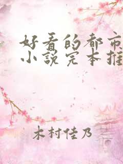 好看的都市言情小说完本推荐