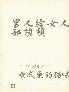 男人给女人舔阴部视频