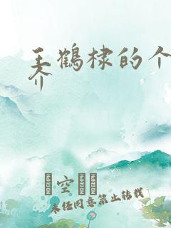 王鹤棣的个人简介