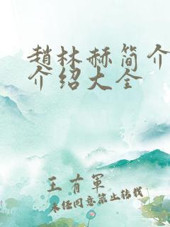 赵林赫简介信息介绍大全