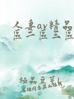 人妻av精品一区二区三区