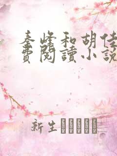 秦峰和胡佳芸免费阅读小说