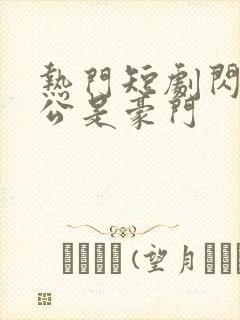 热门短剧闪婚老公是豪门