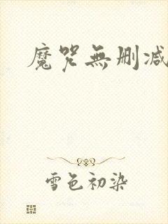 魔咒无删减韩漫