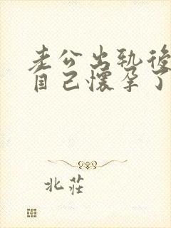 老公出轨后发现自己怀孕了