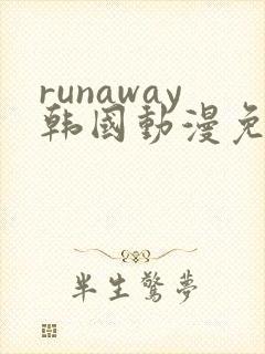 runaway韩国动漫免费完整版