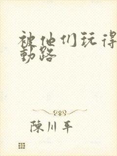 被他们玩得走不动路