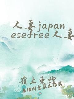 人妻japanesefree人妻天堂77av