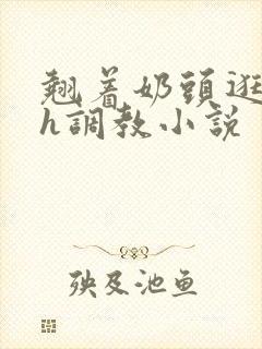 翘着奶头逛校园h调教小说