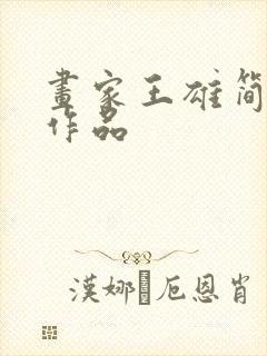 画家王雄简介及作品