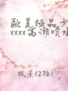 欧美极品少妇xxxxx高潮喷水