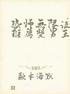 恐怖无限流小说推荐双男主