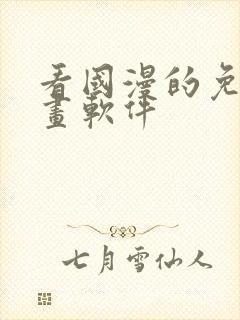 看国漫的免费漫画软件