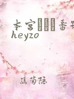 本宫あすか番号heyzo
