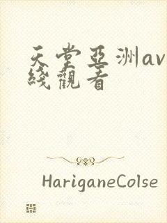 天堂亚洲av在线观看