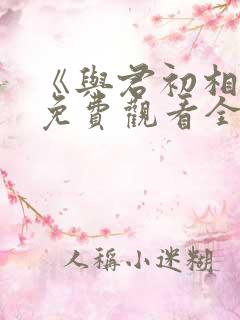 《与君初相识》免费观看全集