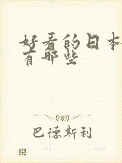 好看的日本女优有哪些