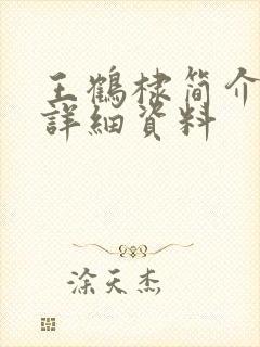 王鹤棣简介个人详细资料