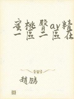 蜜桃臀av精品一区二区在线