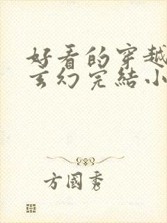 好看的穿越女强玄幻完结小说