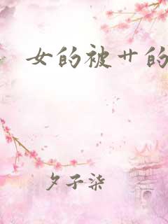 女的被艹的小说