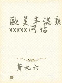 欧美丰满熟妇乱xxxxx网站