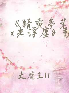 《精灵梦叶罗丽x光浮尘》动漫