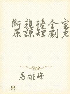 断亲后全家跪求原谅短剧免费