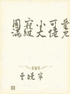 团宠小可爱成了满级大佬免费全文阅读