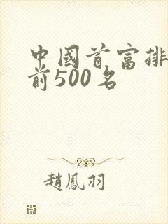 中国首富排行榜前500名
