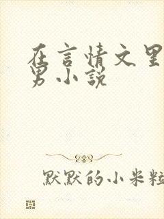 在言情文里撩直男小说