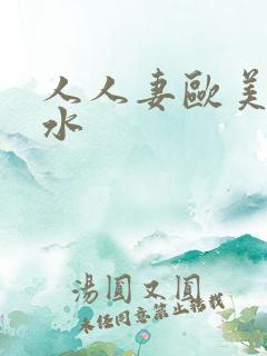 人人妻欧美老奶水