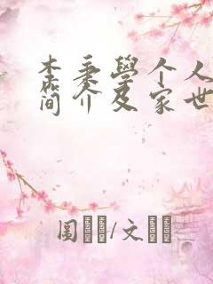 李秉学个人资料简介及家世