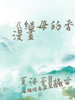 《继母的香味》漫画