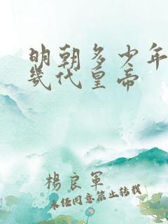 明朝多少年历史几代皇帝