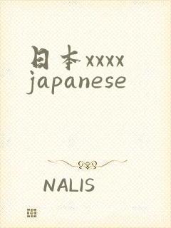 日本xxxx japanese
