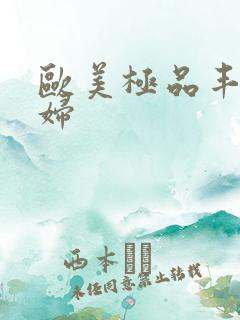 欧美极品丰满少妇