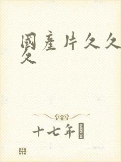 国产片久久久久久